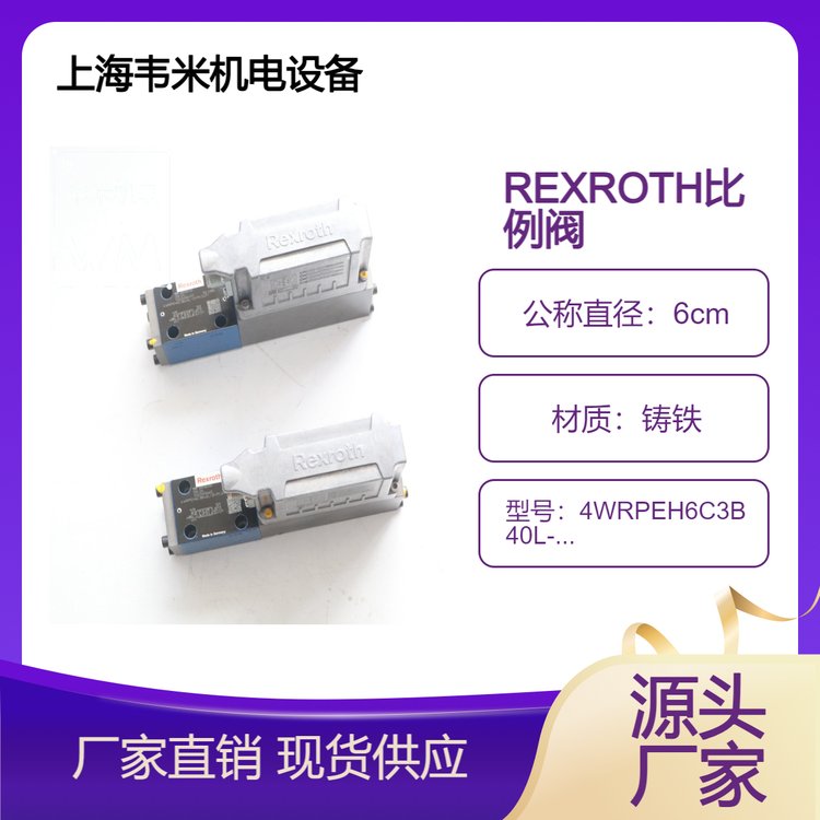 4WRPEH6C3B40L-3X\/M\/24F1力士樂REXROTH比例閥