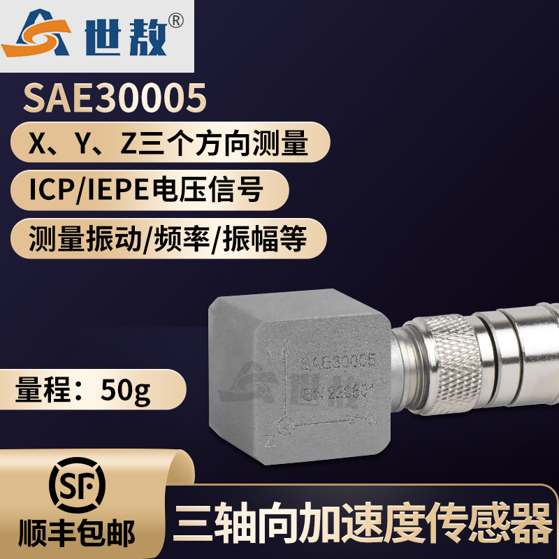 SAE30005三軸向加速度傳感器IEPE(ICP)輸出隔離安裝抗干擾強航插