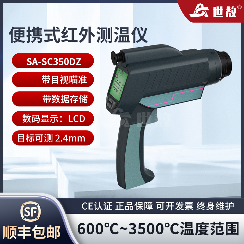 SA-SC350DZ手持式紅外線測(cè)溫儀便攜式測(cè)溫槍工業(yè)高精度可測(cè)2.4mm