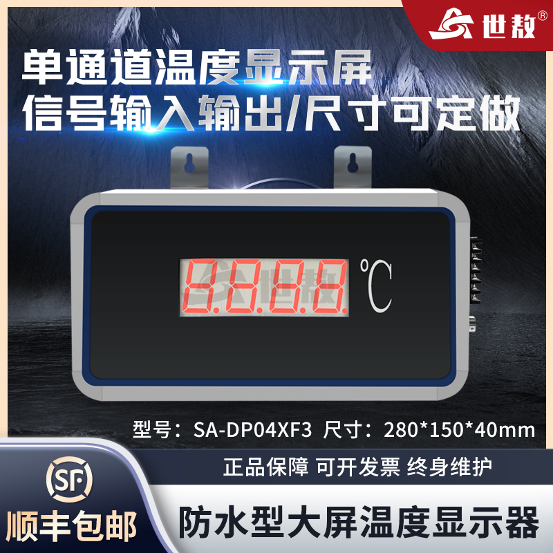 SA-DP04XFS防水型大屏顯示器單通道可帶控制報(bào)警等輸出功能易安裝