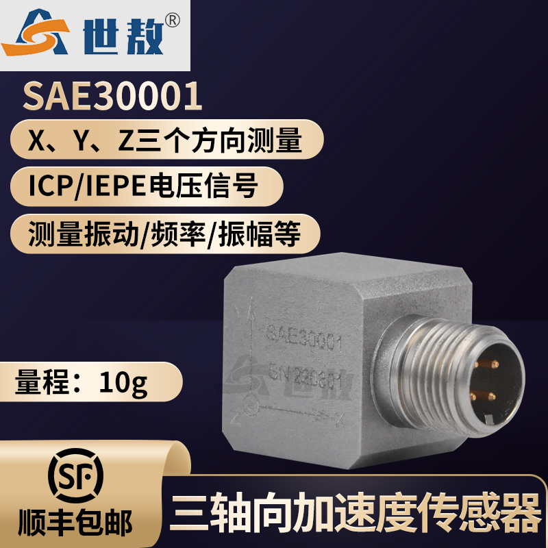 SAE30001三軸加速度傳感器IEPE(ICP)航空鋁合金抗干擾能力強(qiáng)隔離