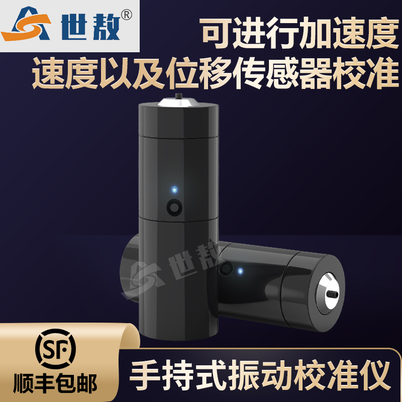 SAJZY01A手持式振動(dòng)校準(zhǔn)儀電動(dòng)激振器功率放大器正弦信號發(fā)生器