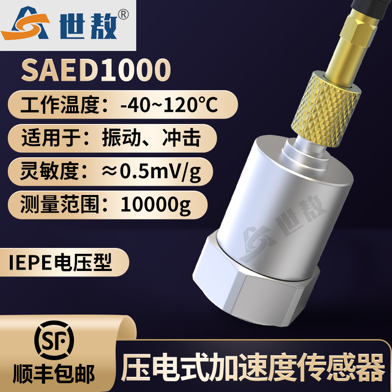 SAED1000壓電式加速度傳感器剪切結構通用IEPE環(huán)境特性好抗干擾