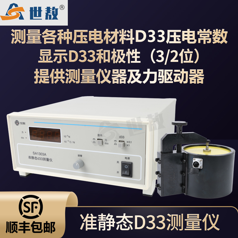 準(zhǔn)靜態(tài)D33測量儀壓電陶瓷測試壓電材料測試儀壓電常數(shù)D15\/D31夾具