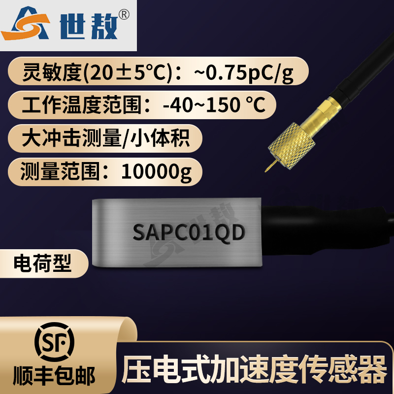 SAPC01QD壓電式加速度傳感器電荷型工業(yè)級大沖擊測量高強度體積小