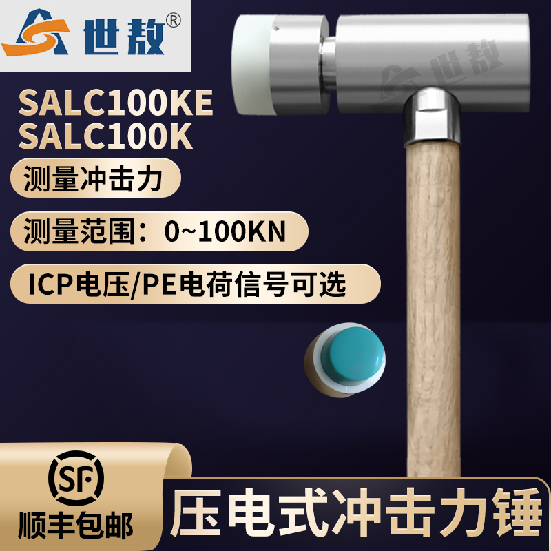 SALC100KE壓電式沖擊力錘ICP電壓\/PE電荷信號壓力測量力傳感器錘