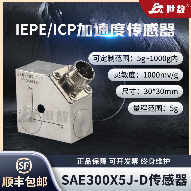 SAE300X5J-D加速度傳感器ICP(IEPE)抗干擾高靈敏度體積小重量輕