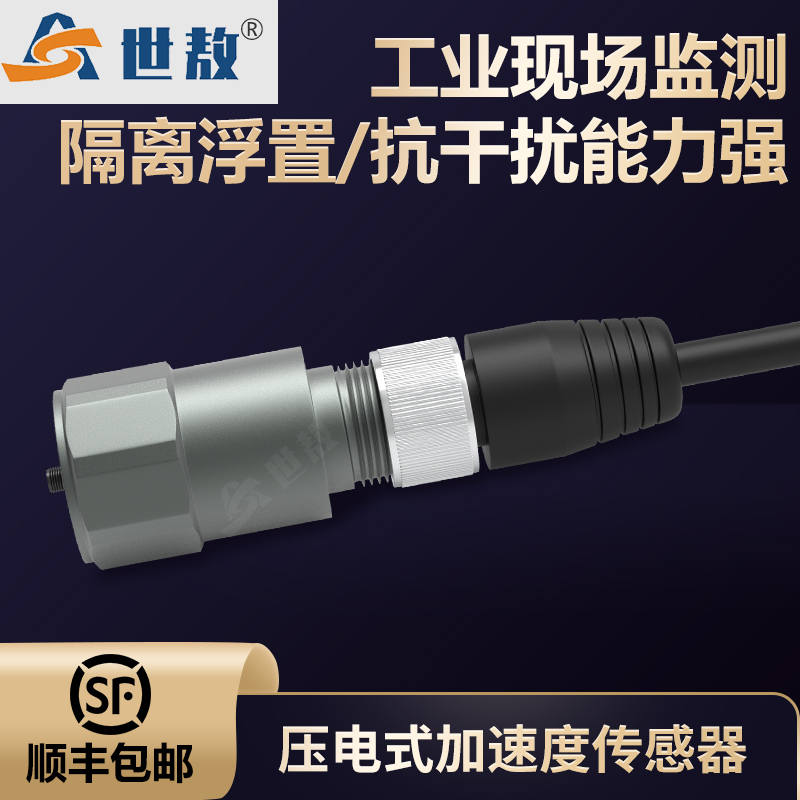 SA-AV-100T工業(yè)型壓電式速度傳感器測量范圍-50~50g抗干擾振動變