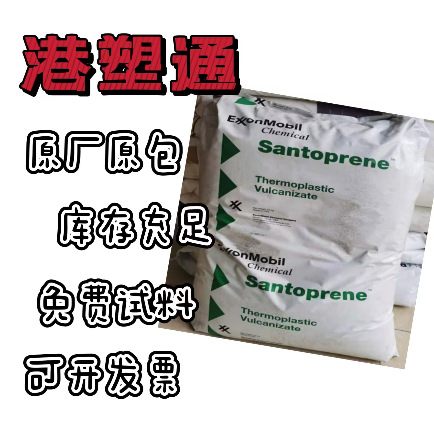 TPV美國埃克森美孚251-92W232阻燃V-0電氣性能好耐熱老化