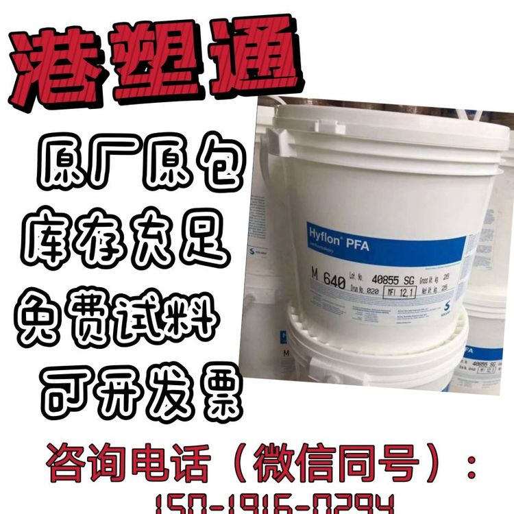 PFA美國蘇威AD40L熱穩(wěn)定級無定形耐化學性涂層應用薄膜