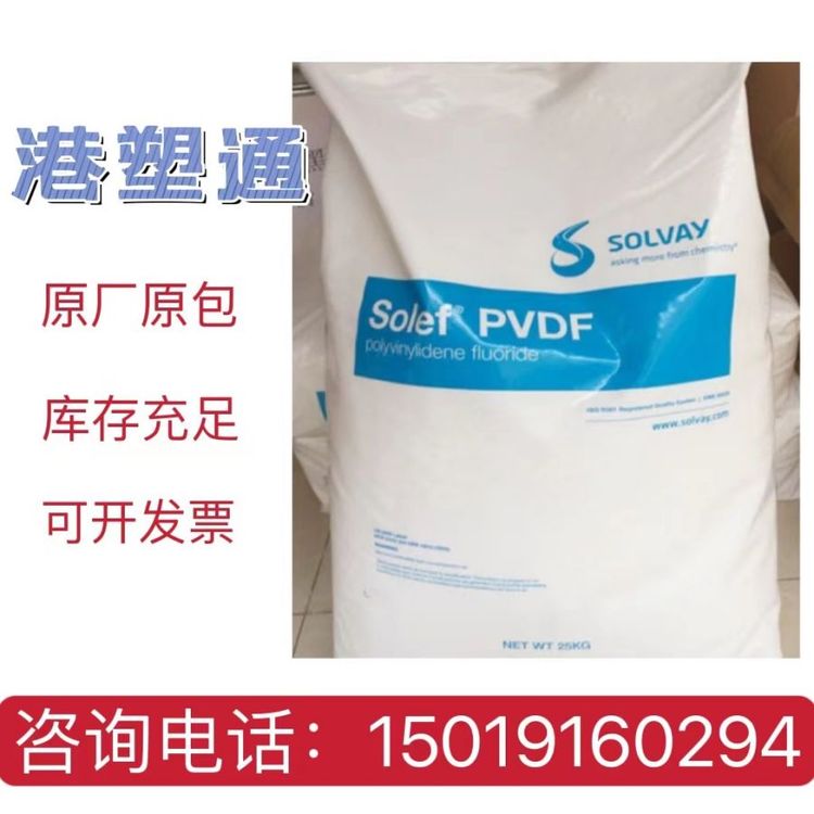 美國蘇威SOLEFPVDF1008高純度耐化學性低粘度