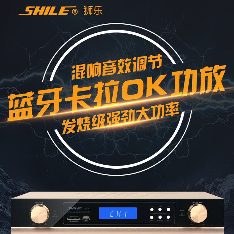 SHILE\/獅樂K-555C藍(lán)牙卡拉OK功放強(qiáng)勁大功率KTV功率放大器