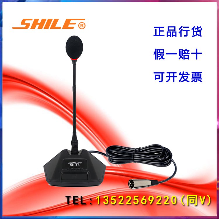 SHILE\/獅樂SH-04有線會議麥克風(fēng)電容式鵝頸話筒