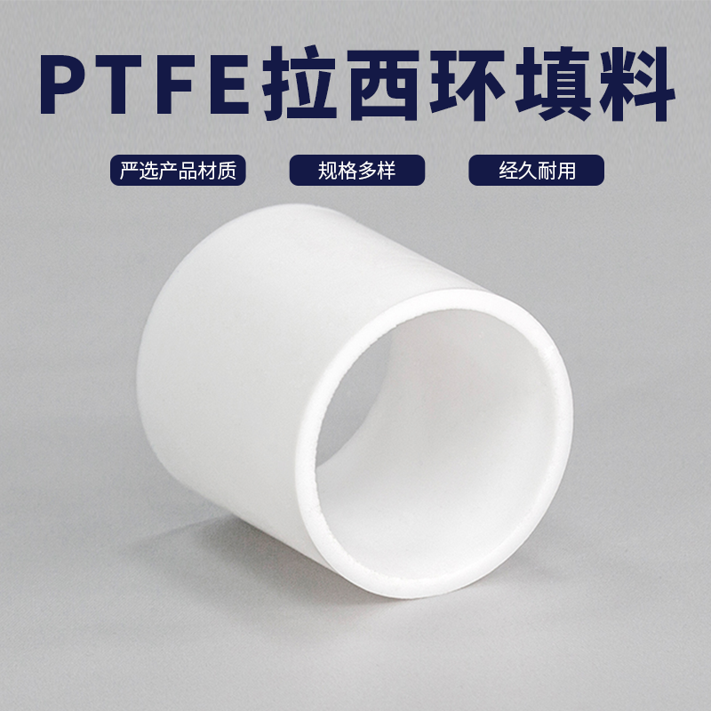 PTFE拉西環(huán)規(guī)格25\38\50\76mm乳白色全新料氣液分離凱萊化工