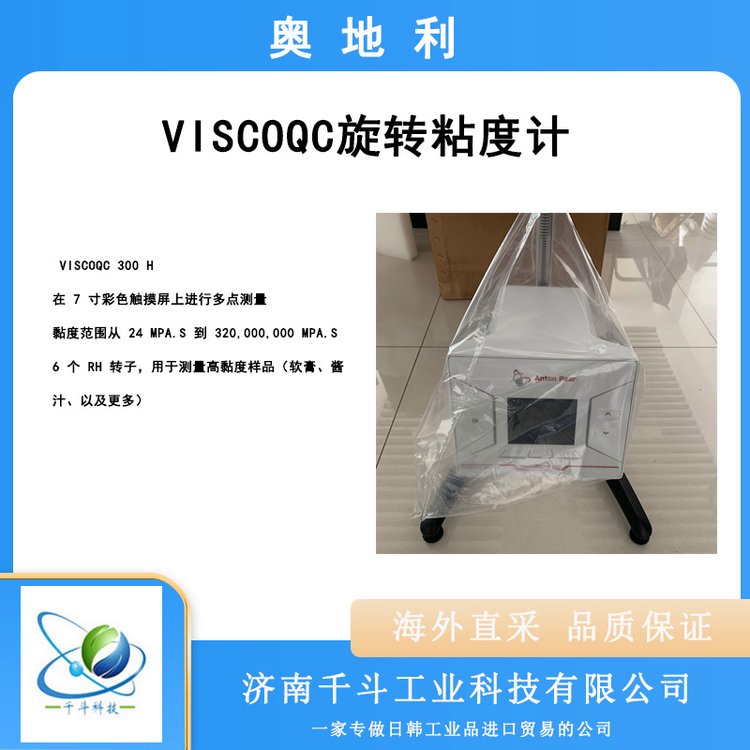 奧地利品牌旋轉粘度計ViscoQC100L100R100H黏度計300L300R300H