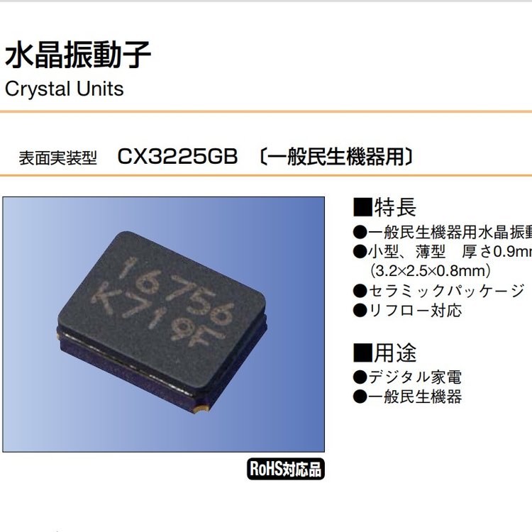 日產(chǎn)Kyocera晶振CX3225GB24000D0HEQCC數(shù)字家電CX3225GB石英貼片