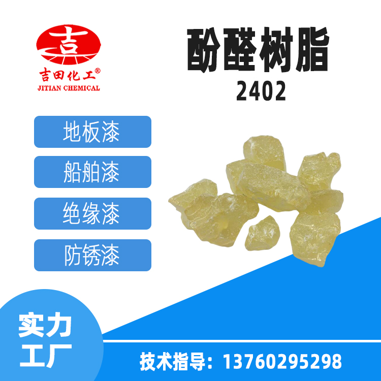 吉田化工供應(yīng)酚醛樹(shù)脂2402工業(yè)級(jí)樹(shù)脂膠黏劑叔丁酚醛樹(shù)脂