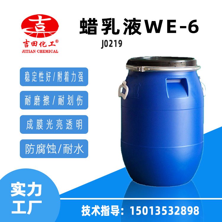 蠟乳液WE-6可提高水性印刷油墨的耐摩性減少印刷品表面的摩擦系數(shù)