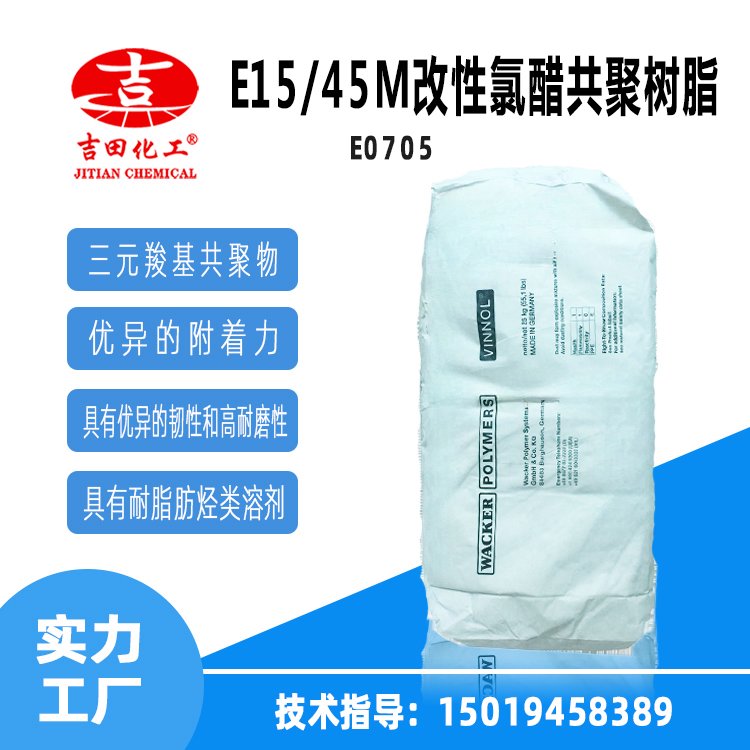 E15\/45M改性氯醋共聚樹脂由二碳酸組成的共聚物主要應(yīng)用于金屬漆