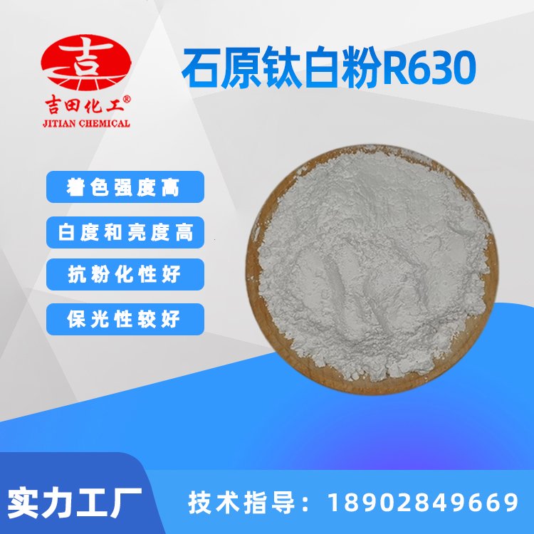 石原鈦白粉R630在硫酸法金紅石型二氧化鈦顏料中耐久性優(yōu)良