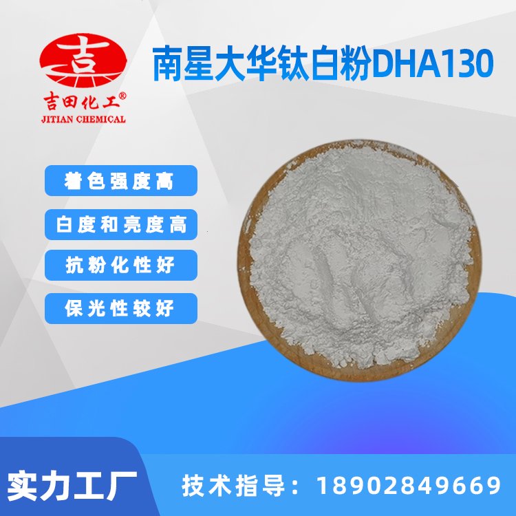 南星大華鈦白粉DHA130可適用于油漆涂料造紙塑料皮革橡膠功能使用