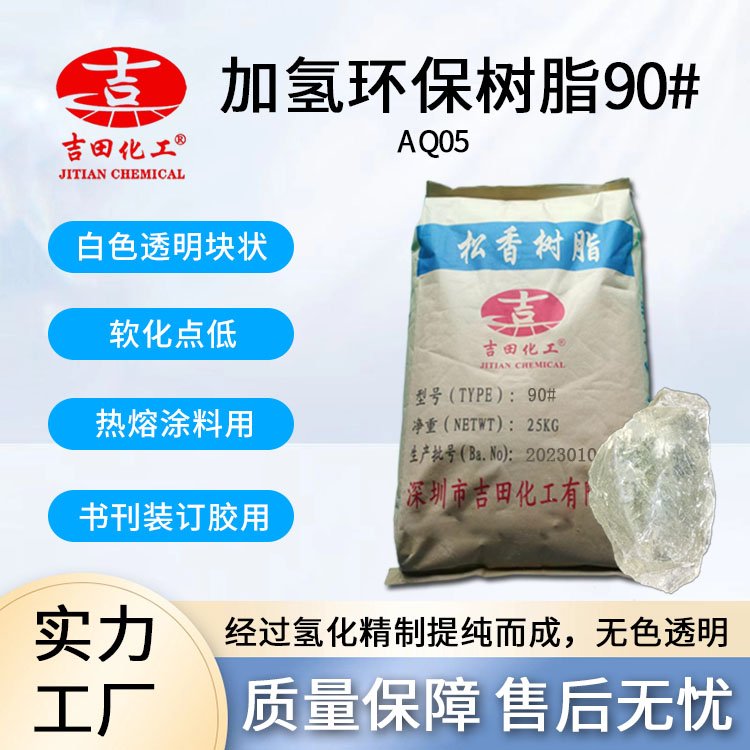 加氫環(huán)保樹脂90#無色透明酸值高軟化點低用于粘合劑涂料助焊劑等