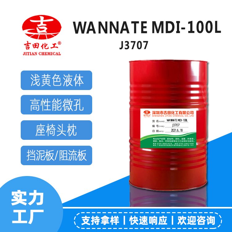 萬(wàn)華MDI-100L常溫呈微黃色液體狀應(yīng)用于高性能微孔聚氨酯彈性體