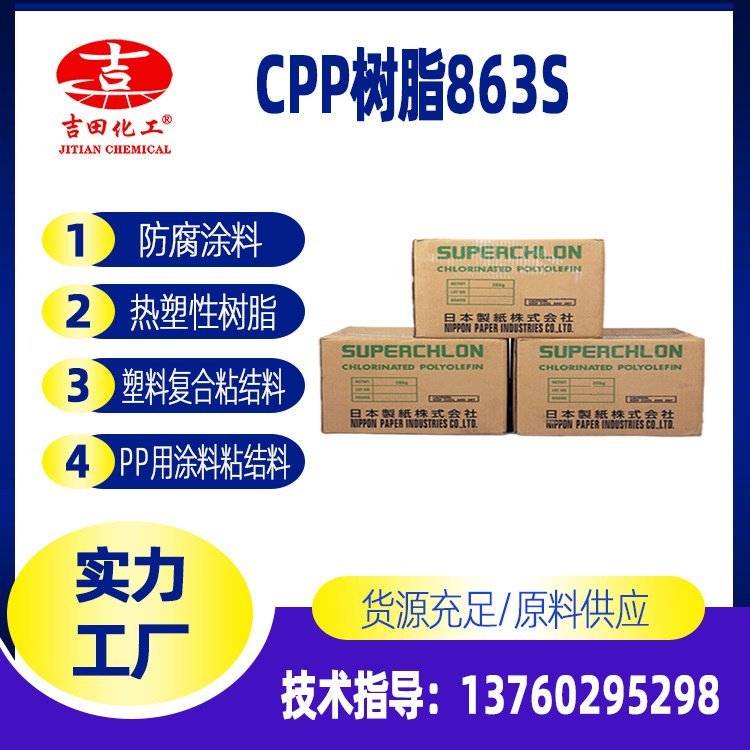 氯化聚丙烯cpp863S品質(zhì)保證防腐涂料油墨樹脂