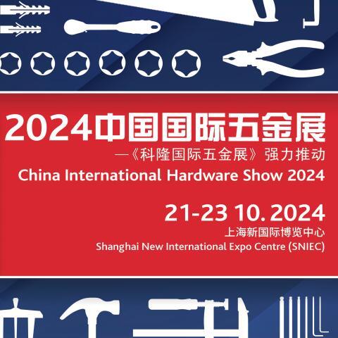 2024中國國際五金展CIHS|上海科隆五金展|上海五金展覽會|上海五金展會