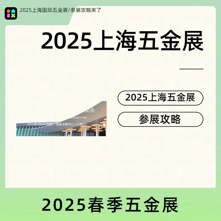 2025上海國(guó)際五金展|上海五金工具展覽會(huì)