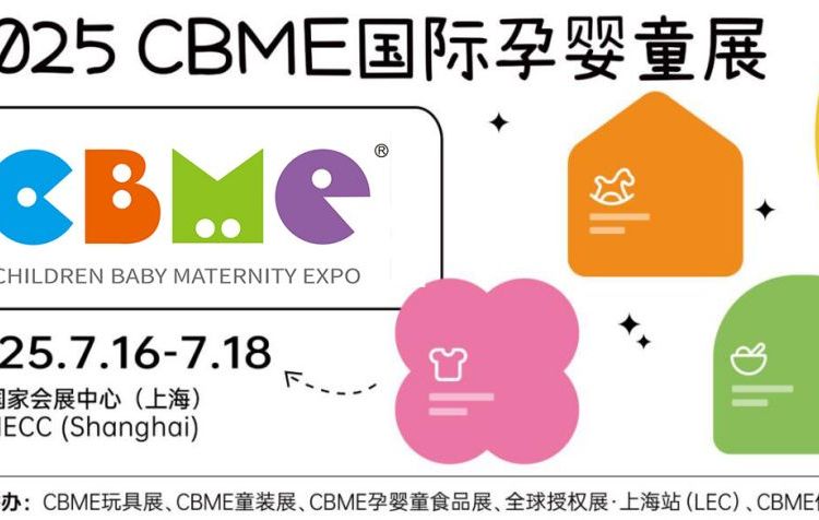 CBME孕嬰童展，2025上海嬰童玩具展