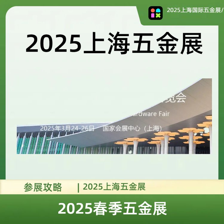 2025上海國(guó)際五金展\/參展攻略來(lái)了