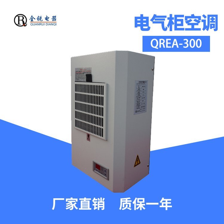 全銳電器廠家專供電氣柜空調QREA-300工業(yè)小型精密機柜220V