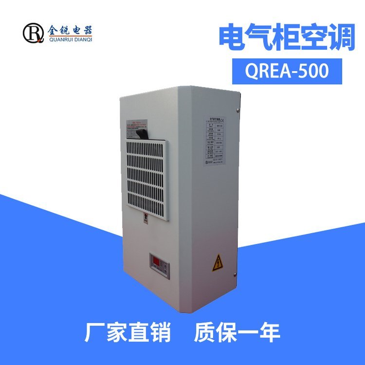 全銳電器廠家直出QREA-500電控柜空調(diào)小型機(jī)床降溫精密空調(diào)500W