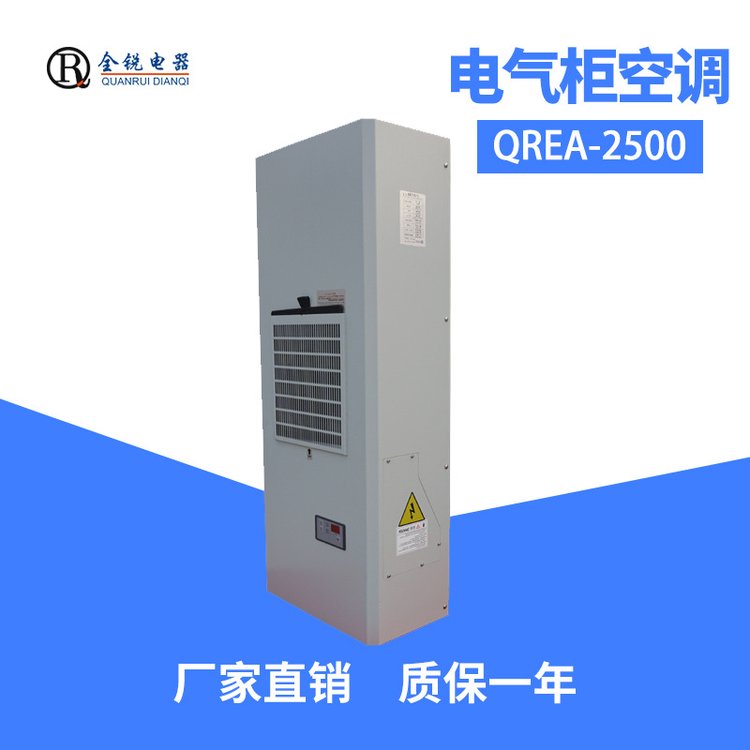 全銳電器QREA-2500工業(yè)制冷電氣配電柜空調電箱溫濕度調節(jié)機