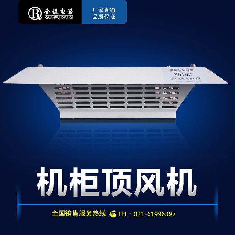 全銳電器SD190SD225頂裝風機機柜散熱風機柜頂風機