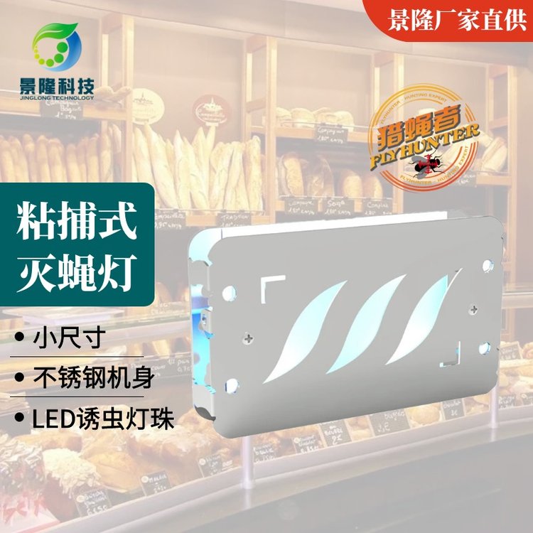 廣東捕蠅燈工廠獵蠅者JL-6810甜品室移動式LED滅蠅器