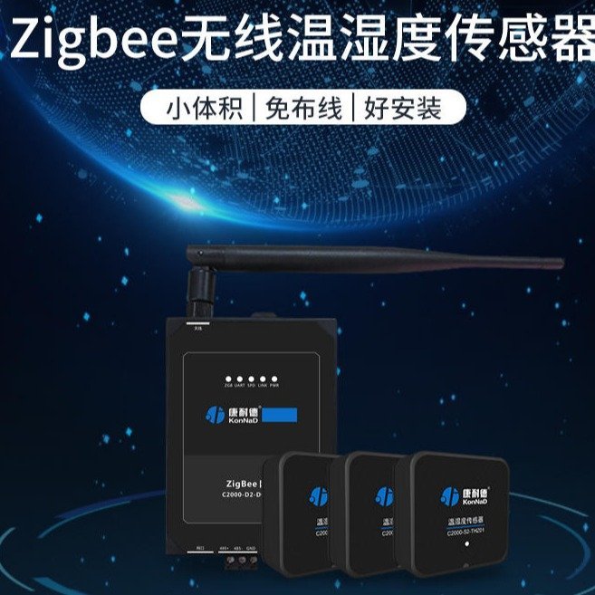 康耐德zigbee無線溫濕度傳感器變送器工業(yè)級采集主機(jī)傳感器