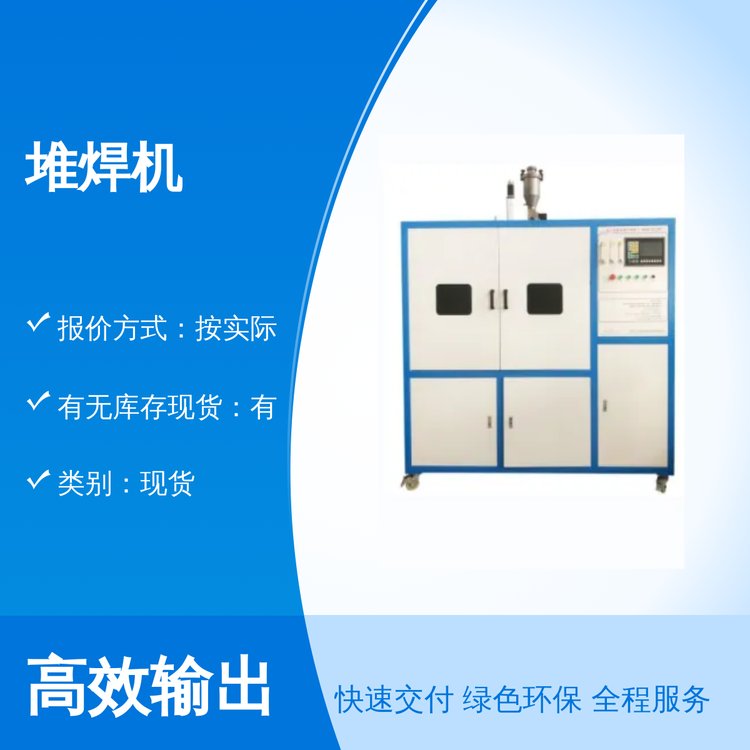 本希堆焊機全新組合工藝精致成品效果完善售后