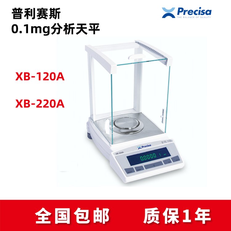 普利賽斯XB120A天平120g0.1mgPrecisaXB220A-SCS智能內(nèi)校功能