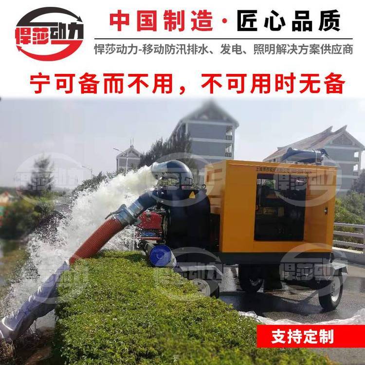 500立方柴油機(jī)水泵防汛抗旱移動(dòng)城市排水泵車(chē)悍莎動(dòng)力大流量農(nóng)田排澇泵站