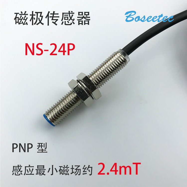 Boseetec雙極性磁極檢測識別傳感器NS-24P款PNP型馬達(dá)磁瓦極性辨