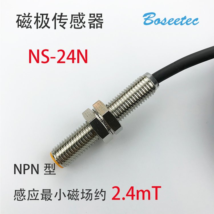 Boseetec磁極檢測識別傳感器NS-24N電機(jī)馬達(dá)磁極極性辨別