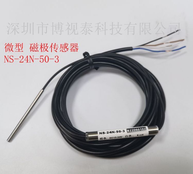 博視泰微型磁極檢測(cè)傳感器NS-24N-50-3定制款直徑3MM四線PLC連接