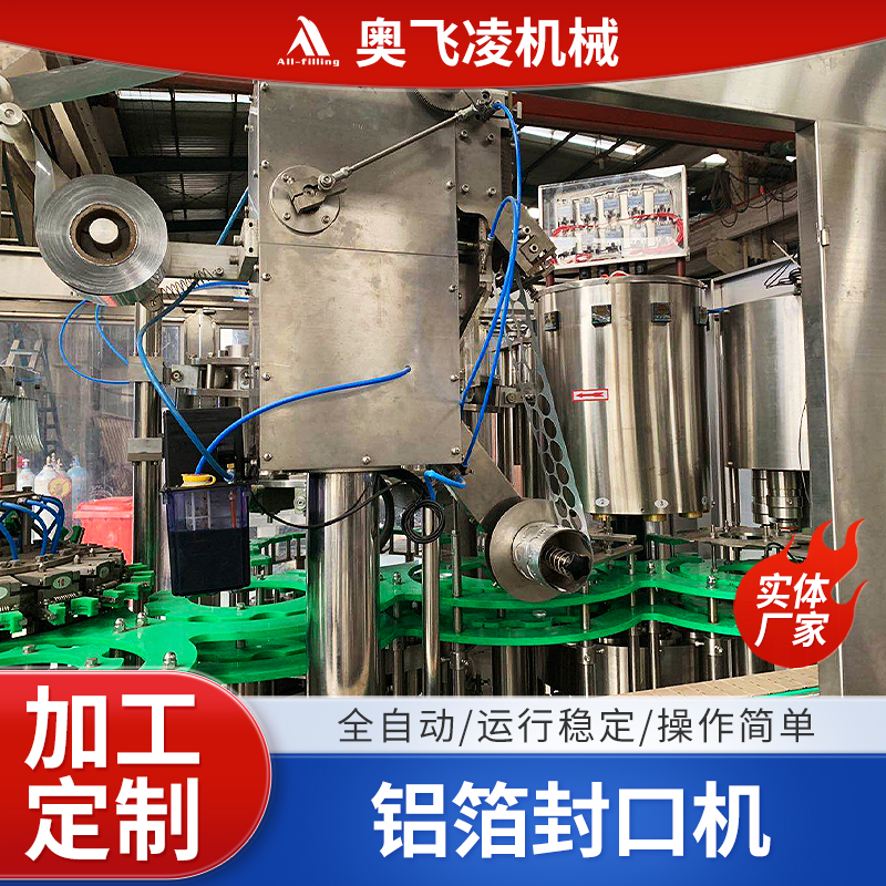 鋁箔封口機(jī)全自動塑料瓶乳酸菌酸奶灌裝封口設(shè)備奧飛凌工廠定制