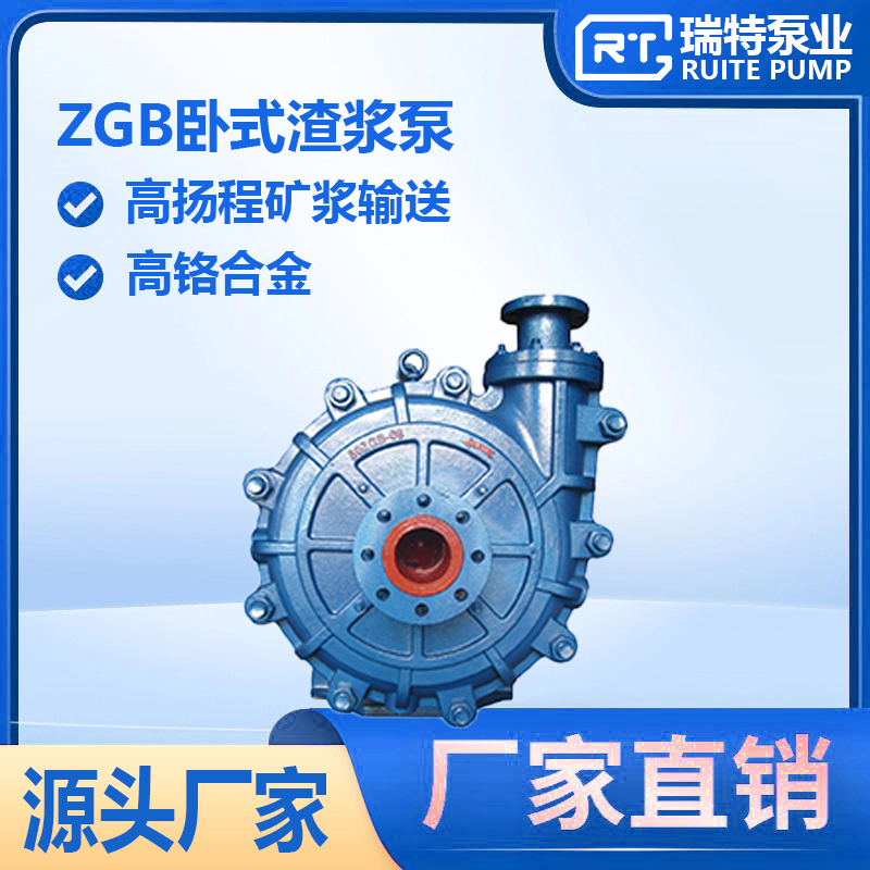 ZGB系列-80ZGB型臥式渣漿泵高揚程礦漿輸送泵瑞特支持定制