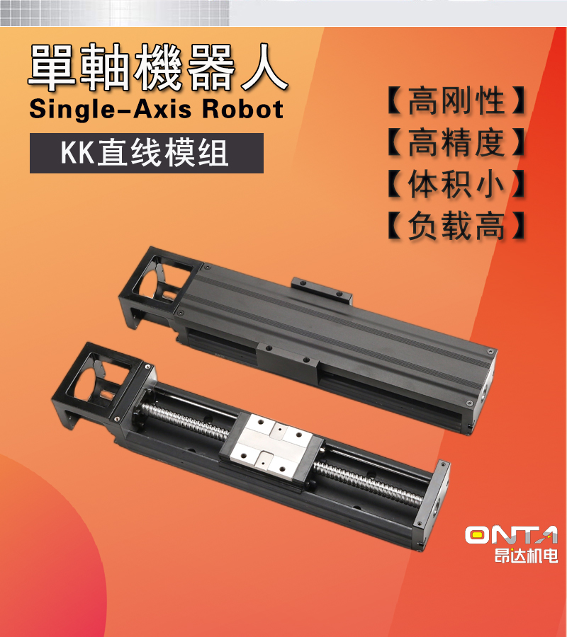 ONTA昂達KK模組生產(chǎn)廠家替代上銀KK滑臺KK6005C-150A1-F0配件齊全