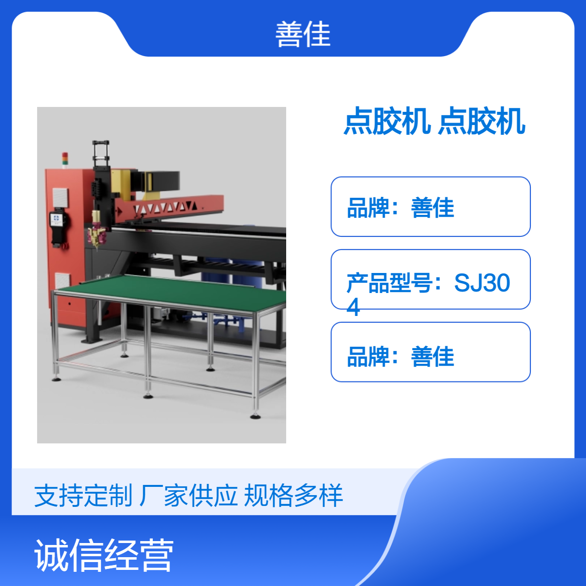 善佳SJ403-1全自動點(diǎn)膠機(jī)防爆柜專用智能水清洗質(zhì)保一年