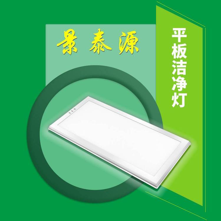 LED平板潔凈燈廠(chǎng)家景泰源控標(biāo)加分LED平板潔凈燈具