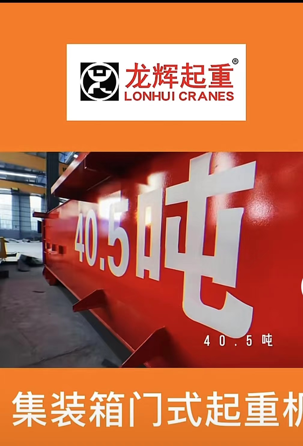 港口岸邊裝卸搬運(yùn)吊車(chē)MJ型雙梁龍門(mén)式起重機(jī)40噸龍輝